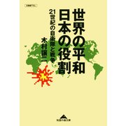 世界の平和 日本の役割～21世紀の自衛隊と戦争～（光文社） [電子書籍]