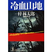 冷血山地（光文社） [電子書籍]