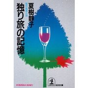 独り旅の記憶（光文社） [電子書籍]