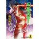 妖魔淫獄2～鬼宝編～（光文社） [電子書籍]