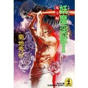 妖魔淫獄2～鬼宝編～（光文社） [電子書籍]