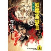 妖魔淫獄3～冥帝編～（光文社） [電子書籍]