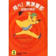 翔べ！貴族警部（光文社） [電子書籍]