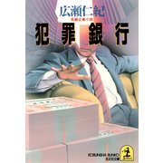 犯罪銀行（光文社） [電子書籍]