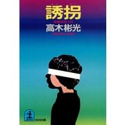 誘  拐（光文社） [電子書籍]