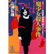 魔少女殺人事件～性犯罪捜査官・悦子3～（光文社） [電子書籍]
