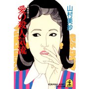 愛の殺人気流（光文社） [電子書籍]