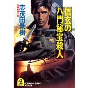 信玄の八門秘宝殺人（光文社） [電子書籍]