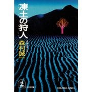 凍土の狩人（光文社） [電子書籍]