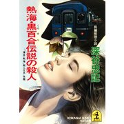 熱海・黒百合伝説の殺人（光文社） [電子書籍]