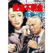 使途不明金（光文社） [電子書籍]