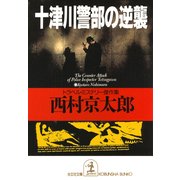 十津川警部の逆襲（光文社） [電子書籍]