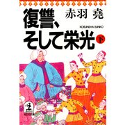 復讐、そして栄光(下)（光文社） [電子書籍]