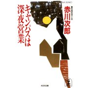 キャンパスは深夜営業（光文社） [電子書籍]