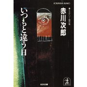 いつもと違う日（光文社） [電子書籍]