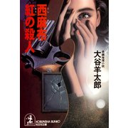 西麻布 紅の殺人（光文社） [電子書籍]