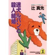 迷犬ルパンと殺人結婚（光文社） [電子書籍]