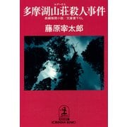 多摩湖山荘(ログハウス)殺人事件（光文社） [電子書籍]