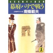 幕府パリで戦う（光文社） [電子書籍]