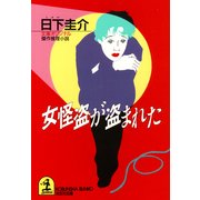 女怪盗が盗まれた（光文社） [電子書籍]
