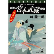 素浪人 宮本武蔵(四)〈剣鬼の篇〉（光文社） [電子書籍]