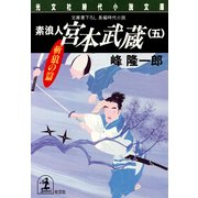 素浪人 宮本武蔵(五)〈斬狼の篇〉（光文社） [電子書籍]