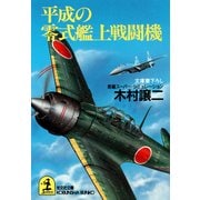 平成の零式艦上戦闘機（光文社） [電子書籍]