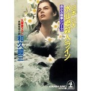 日本三大水仙郷殺人ライン（光文社） [電子書籍]