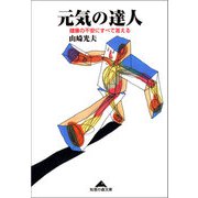 元気の達人～健康の不安にすべて答える～（光文社） [電子書籍]