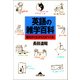 英語の雑学百科～面白がりながら力がつく本～（光文社） [電子書籍]