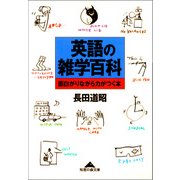 英語の雑学百科～面白がりながら力がつく本～（光文社） [電子書籍]