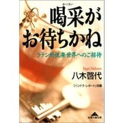 喝采がお待ちかね～ラテン的悦楽世界へのご招待～（光文社） [電子書籍]