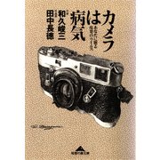 カメラは病気～あなたに贈る悦楽のウイルス～（光文社） [電子書籍]
