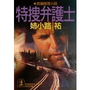 特捜弁護士（光文社） [電子書籍]