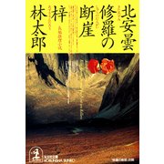 北安曇 修羅の断崖(光文社文庫) （光文社） [電子書籍]