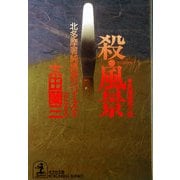 殺・風景―北多摩署純情派シリーズ〈5〉(光文社文庫) （光文社） [電子書籍]