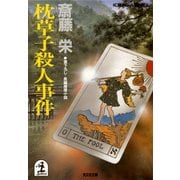 枕草子殺人事件（光文社） [電子書籍]
