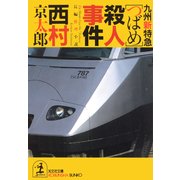 九州新特急「つばめ」殺人事件（光文社） [電子書籍]