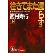 往きてまた還らず(下)（光文社） [電子書籍]