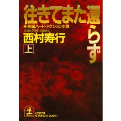 ヨドバシ Com 往きてまた還らず 上 下合冊版 光文社 電子書籍 通販 全品無料配達