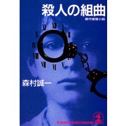 殺人の組曲（光文社） [電子書籍]