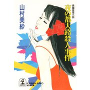 夜の都大路殺人事件（光文社） [電子書籍]