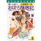 おぼろ隠密記～妖し小町 二 大奥騒乱ノ巻～（光文社） [電子書籍]