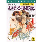 おぼろ隠密記～妖し小町 二 大奥騒乱ノ巻～（光文社） [電子書籍]