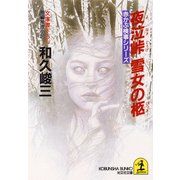 夜泣峠 雪女の柩（光文社） [電子書籍]