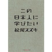 この日本人に学びたい（光文社） [電子書籍]