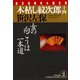 木枯し紋次郎(十四)～女の向こうは一本道～（光文社） [電子書籍]