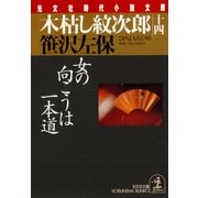 木枯し紋次郎(十四)～女の向こうは一本道～（光文社） [電子書籍]