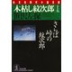木枯し紋次郎〈15〉さらば峠の紋次郎(光文社時代小説文庫) （光文社） [電子書籍]