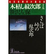 木枯し紋次郎〈15〉さらば峠の紋次郎(光文社時代小説文庫) （光文社） [電子書籍]